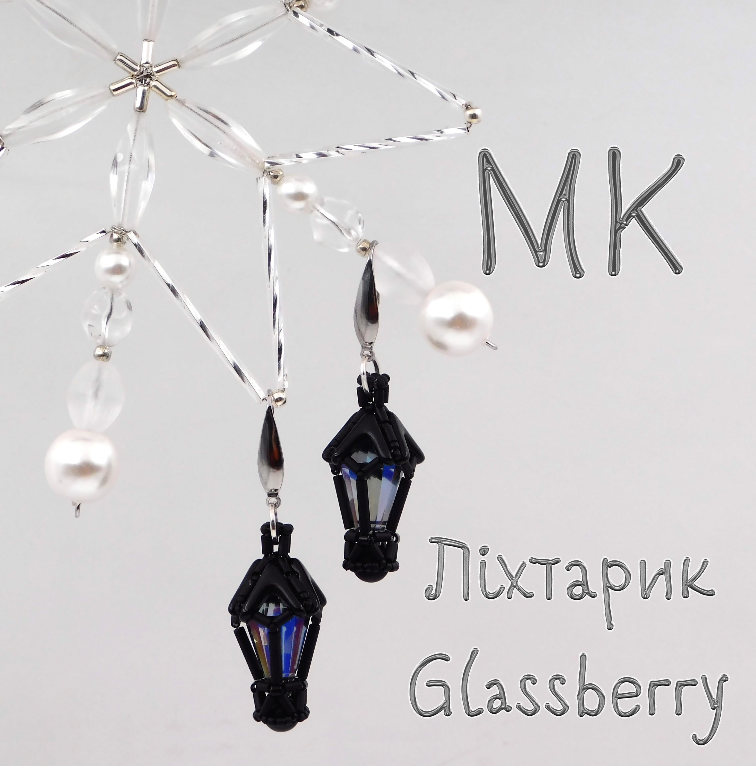 МК Фонарик Glassberry