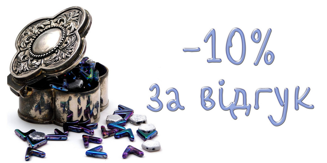 -10% за відгук