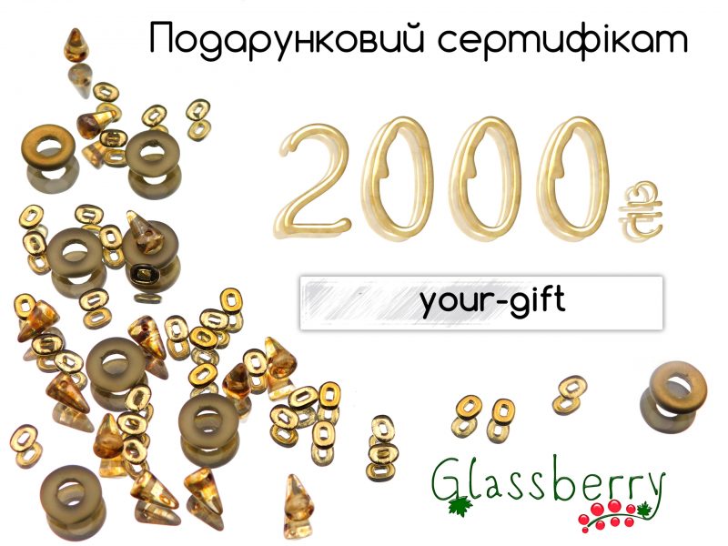 Подарунковий сертифікат на 2000 грн.