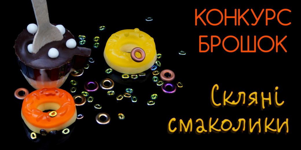 Конкурс брошок Скляні смаколики 2021